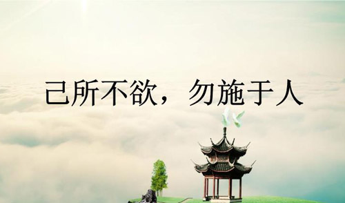 己所不欲勿施于人的啟示，己所不欲勿施于人的意思