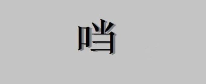 口加當(dāng)是什么字，口字旁加當(dāng)是什么字